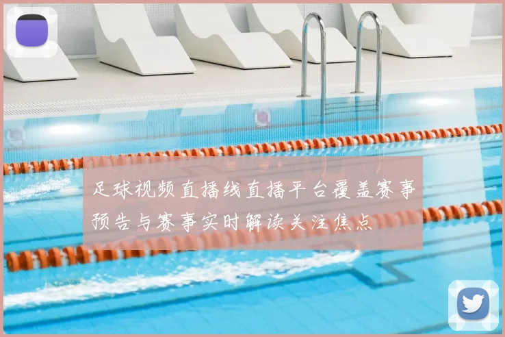 足球视频直播线直播平台覆盖赛事预告与赛事实时解读关注焦点
