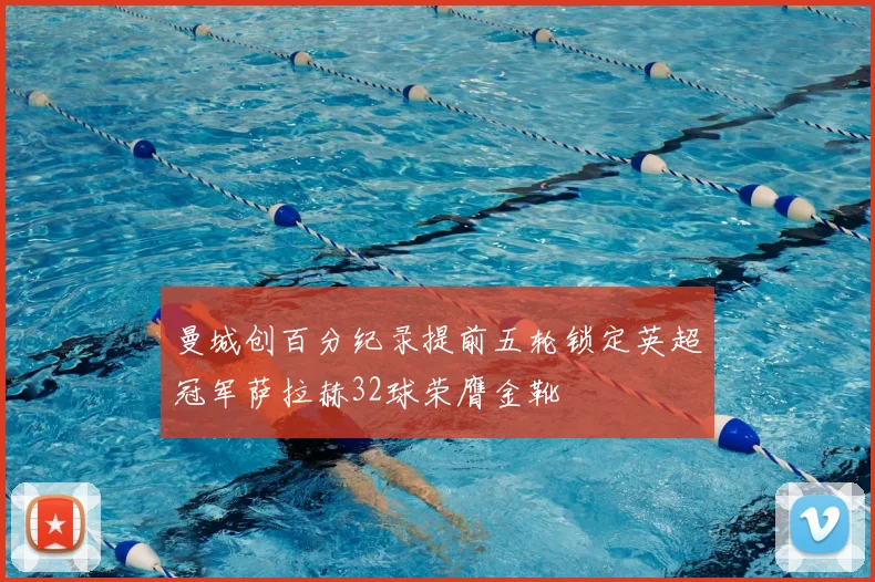 曼城创百分纪录提前五轮锁定英超冠军萨拉赫32球荣膺金靴