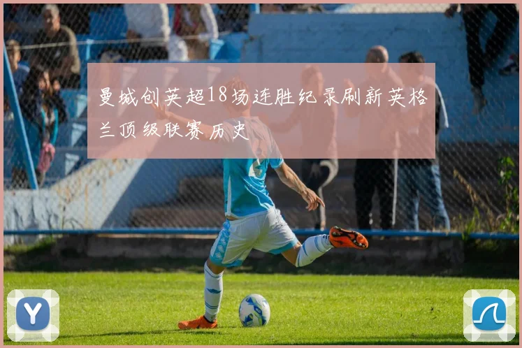 曼城创英超18场连胜纪录刷新英格兰顶级联赛历史