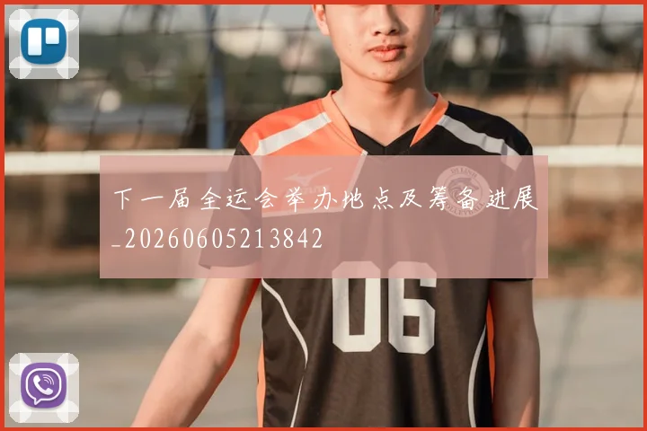下一届全运会举办地点及筹备进展_20260605213842