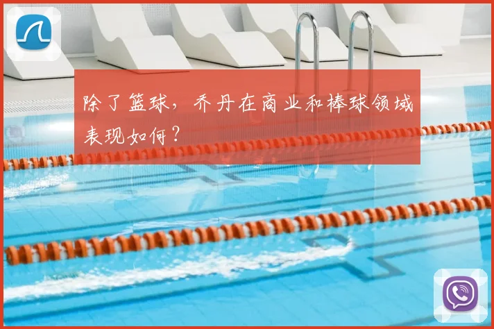 除了篮球,乔丹在商业和棒球领域表现如何?
