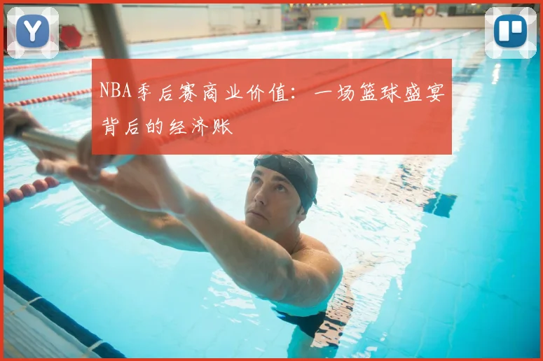 NBA季后赛商业价值:一场篮球盛宴背后的经济账