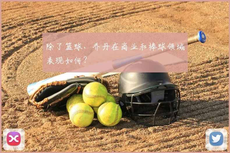 除了篮球,乔丹在商业和棒球领域表现如何?